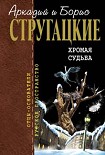 Читать книгу Хромая судьба