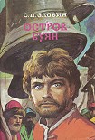Читать книгу Остров Буян