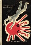Читать книгу Шесть спичек (сборник)
