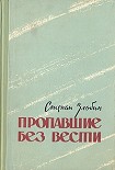 Читать книгу Пропавшие без вести