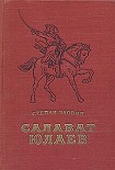 Читать книгу Салават Юлаев