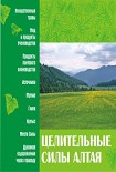 Читать книгу Целительные силы Алтая