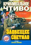 Читать книгу Зловещее светило