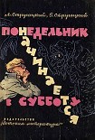 Читать книгу Понедельник начинается в субботу