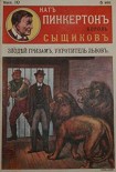 Читать книгу Злодей Гризам, укротитель львов