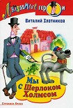 Читать книгу Мы с Шерлоком Холмсом