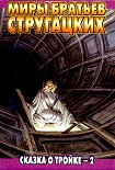 Читать книгу Сказка о Тройке – 2