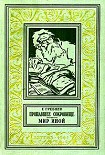 Читать книгу Мир иной