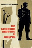 Читать книгу На берегах Горыни и Случи