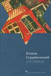 Читать книгу Аустерия