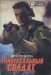 Читать книгу Универсальный солдат