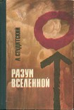 Читать книгу Разум Вселенной