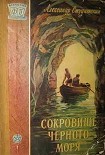 Читать книгу Сокровище Черного моря