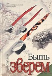 Читать книгу Быть зверем