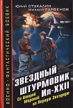 Читать книгу Звездный штурмовик Ил-XXII. Со Второй Мировой - на Первую Звездную