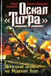Читать книгу Оскал «Тигра». Немецкие танки на Курской дуге