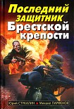 Читать книгу Последний защитник Брестской крепости