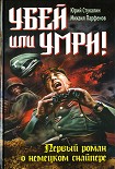 Читать книгу Убей или умри! Первый роман о немецком снайпере