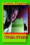 Читать книгу Страна Дураков