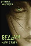 Читать книгу Ведьма