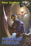 Читать книгу Бешеный медведь