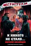 Читать книгу И никого не стало…