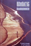 Читать книгу Комплекс полноценности