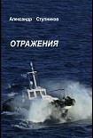 Читать книгу Отражения