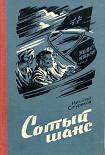 Читать книгу Сотый шанс