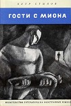 Читать книгу Гости с Миона