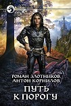 Читать книгу Путь к Порогу