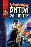 Читать книгу Центр не удержать