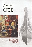 Читать книгу Корабль Рима