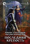 Читать книгу Последняя крепость. Том 1