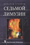 Читать книгу Седьмой лимузин