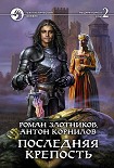 Читать книгу Последняя крепость. Том 2