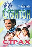 Читать книгу Страх разоблачения
