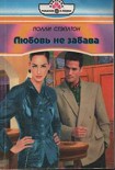 Читать книгу Любовь не забава