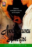 Читать книгу Любовники и лжецы