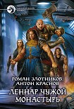Читать книгу Леннар. Чужой монастырь