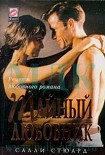 Читать книгу Тайный любовник
