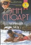 Читать книгу Черный лед