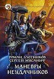 Читать книгу Маневры неудачников