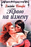 Читать книгу Великодушные враги (Право на измену)