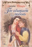 Читать книгу Где обитает любовь