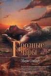 Читать книгу Грозные чары
