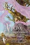 Читать книгу Девичий виноград = Дерево, увитое плющом