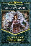 Читать книгу СЛУЧАЙНЫЙ ПОПАДАНЕЦ