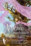 Читать книгу Дерево, увитое плющом