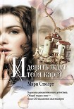 Читать книгу И девять ждут тебя карет